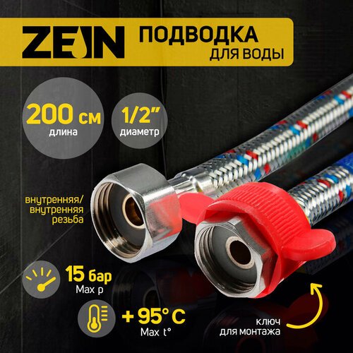 Подводка гибкая для воды ZEIN engr, 1/2', гайка-гайка, 200 см, с ключом для монтажа