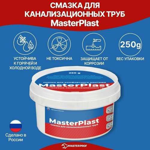 Смазка Masterprof MasterPlast ИС.131716, 250 г