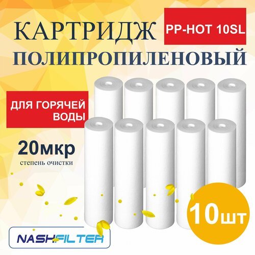 Картридж из вспененного полипропилена для горячей воды PP-HOT 10SL (10 штук) 20 mkm