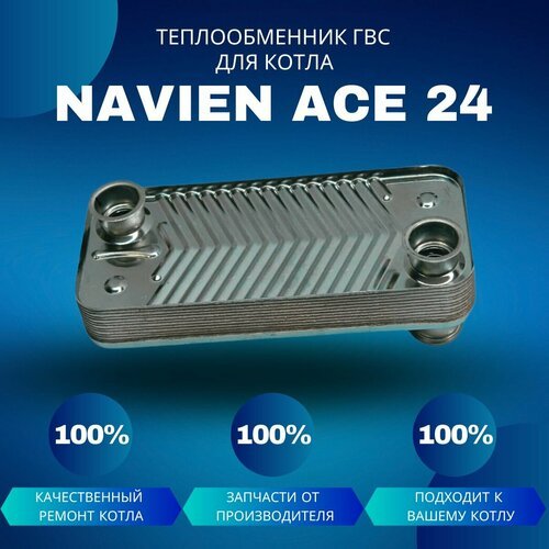 Теплообменник ГВС для котла Navien Ace 24