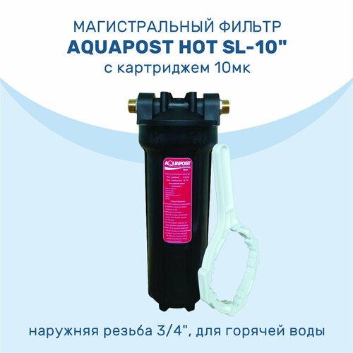 Магистральный фильтр Aquapost Hot SL-10' 3/4' нр, черный, для г/в
