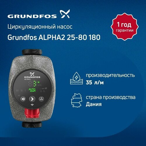 Циркуляционный насос Grundfos ALPHA2 25-80 180 (Отопление, кондиционирование)