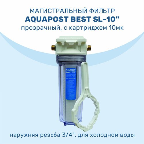 Магистральный фильтр Aquapost Best SL-10' 3/4' нр, прозрачный, для х/в