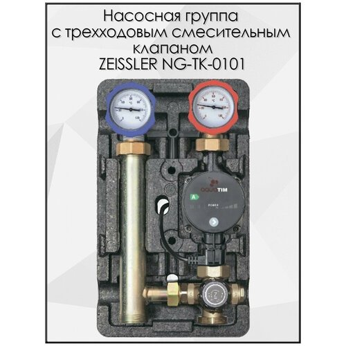 Насосная группа быстрого монтажа с трёхходовым термостатическим смесительным клапаном без насоса ZEISSLER NG-TK-0101