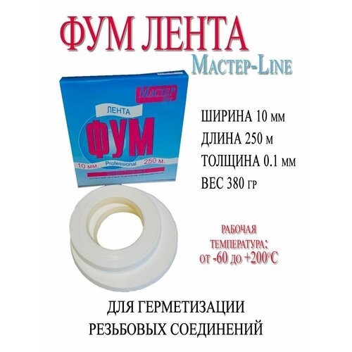 Мастер Line - профессиональная лента ФУМ 10 мм, 250 м, 380 гр
