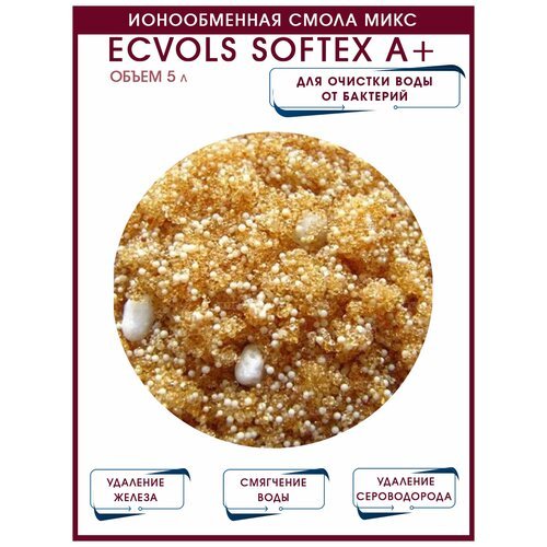 Ионообменная смола микс Ecvols SoftEx A+, умягчение воды, удаление железа, органики и сероводорода, 5 литров