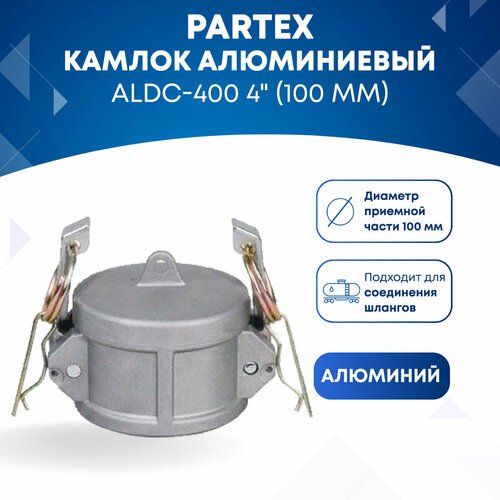 Камлок алюминиевый ALDC-400 4' (100 мм)