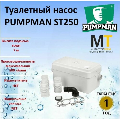 Туалетный насос PUMPMAN ST250 ( без измельчителя )