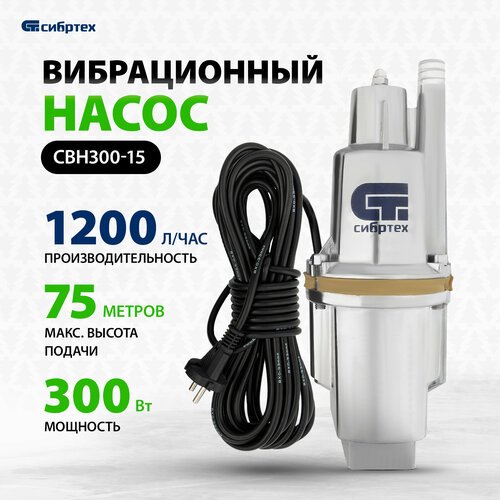 Поверхностный насос колодезный насос Сибртех СВН300-15 (300 Вт) серебристый