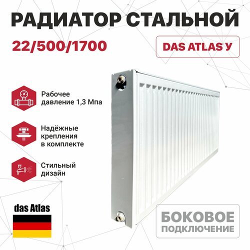 Радиатор стальной 22/500/1700 (боковое подключение) das Atlas У