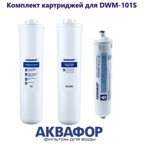 Комплект картриджей фильтр Аквафор К3+КО-50S+Модуль кондиционирования для DWM-101S