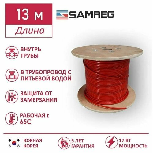 Саморегулирующийся пищевой греющий кабель Samreg 17HTM-2CT (13м), красный