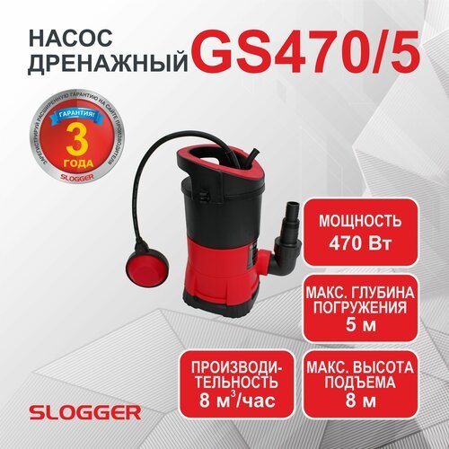 Насос дренажный для грязной воды GS470/5, 470Вт, 133л/мин