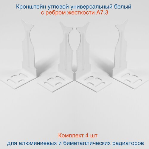 Кронштейн угловой универсальный белый Кайрос для алюминиевых и биметаллических радиаторов, комплект 4 шт
