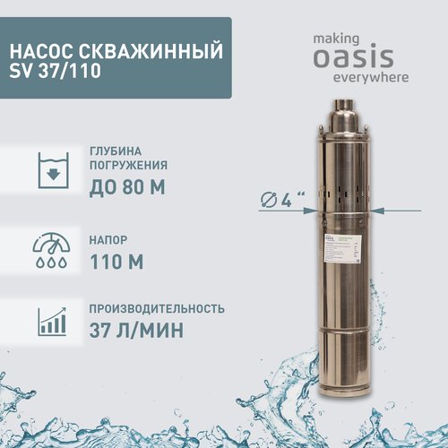 Скважинный насос Oasis SV 37/110 (1100 Вт) серебристый