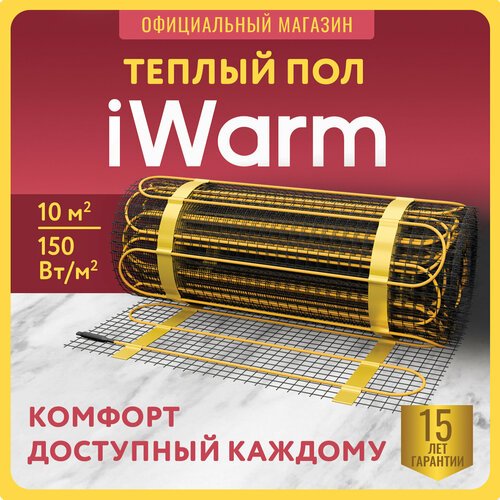 Теплый пол электрический под плитку iWarm 10,0 кв. м 1500 Вт Нагревательный мат мощный эффективный тонкий двужильный