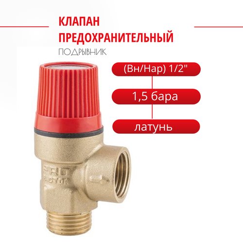 Клапан предохранительный 'ProFactor' (Вн/Нар) 1/2' - 1,5 бара. PF BS 575-1.5