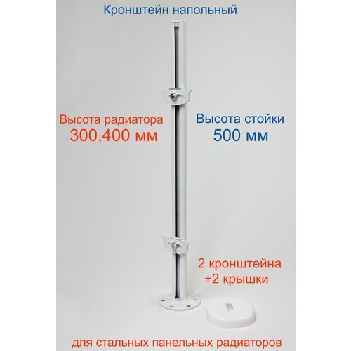 Кронштейн напольный регулируемый Кайрос KH5.50 для стальных панельных радиаторов высотой 300,400 мм (высота стойки 500 мм), комплект 2 шт