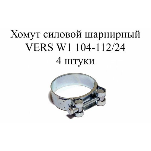 Хомут усиленный VERS W1 104-112/24 (4 шт.)