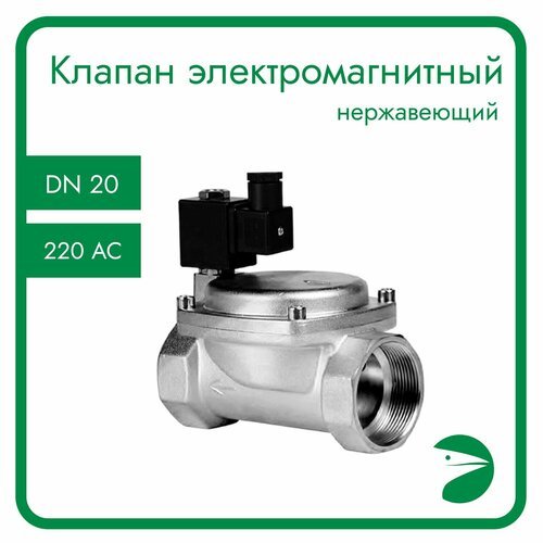 Клапан электромагнитный нержавеющий, обратного действия, нормально открытый, DN20 (3/4'), PN16,220AC