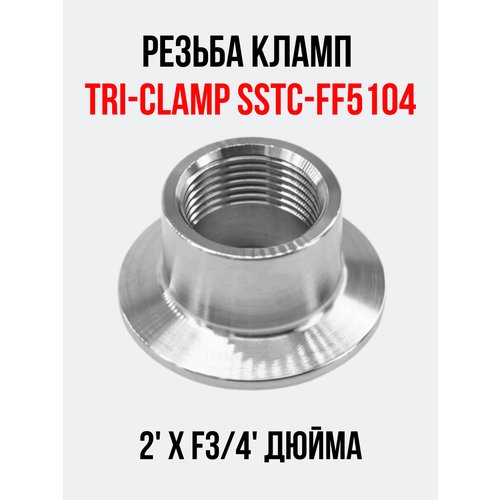 Резьба кламп Tri-Clamp SSTC-FF5104 2'хF3/4' внутренняя