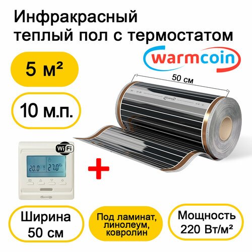 Теплый пол Warmcoin инфракрасный 50 см, 220 Вт/м. кв. с терморегулятором Wi-Fi, 10м. п.