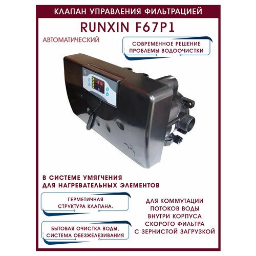 Автоматический клапан управления фильтрацией с электронным таймером RunXin F67P1